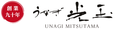 うなぎ　光玉