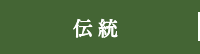 こだわり