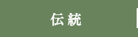 こだわり